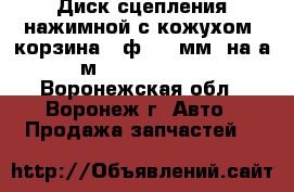 Диск сцепления нажимной с кожухом (корзина) (ф 362 мм) на а/м 4308 STARCO - Воронежская обл., Воронеж г. Авто » Продажа запчастей   